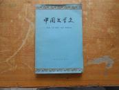 中国文学史（三）