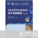CPLD/FPGA与ASIC设计实践教程（第二版）