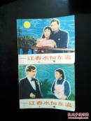 一江春水向东流  上下
