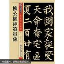 柳公权神策军碑