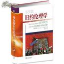 基督教旧约伦理学 + 基督教新约伦理学（2本合售）【全新塑封，塑封膜略有破损，封面边角略有勒痕】【随后上传实物图】