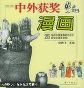 中外获奖漫画(1978-2002)