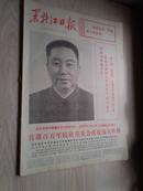 黑龙江日报1976年10月25日（1-6版）大幅华主席像套红版