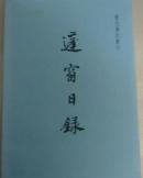 蓬窗日录
