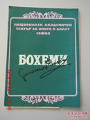 节目单   保加利亚语原版  НАЦИОНАЛЕН АКАДЕМИЧЕН ТЕАТЪР    ЗА ОПЕРАА И БАЛЕТ СО ФИЯ     BOHEMI