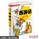 西游记（注音版）/少儿必读金典 [3-8岁]四大名著学生新课标必读世界经典文学名著 教育部