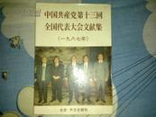 中国共产党第十一回全国代表大会文献集（日文版）