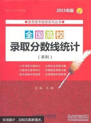 高考报考指南系列丛书：2015年全国高校录取分数线统计（本科）