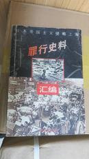 日本帝国主义侵略上海罪行史料汇编（全上下编）（馆藏）