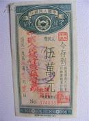 50年代:中国人民银行安徽省分行农村货币定额储蓄存单(伍万元)