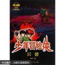 少年冒险侠  异螺 超侠 武汉大学出版社