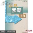 公民索賠指南