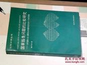 国家豁免问题的比较研究:当代国际公法、国际私法和国际经济法的一个共同课题