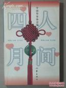 人间四月