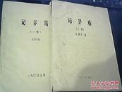 油印本---记茅盾 一集、二集 两册合售 庄钟伟 编82-83年陆续出版