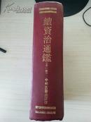 续资治通鉴  （世界书局影印本，1994年一版一印）