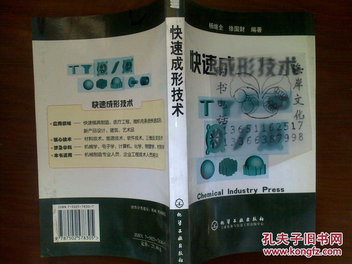 快速成形技术/杨继全，徐国财+