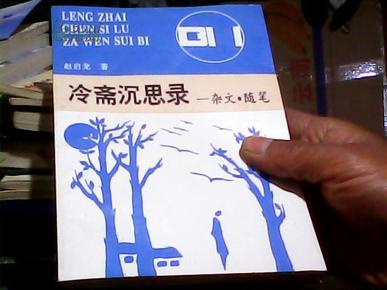 冷斋沉思录:杂文·随笔【作者签赠本】