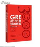 新东方·GRE高分必备短语搭配