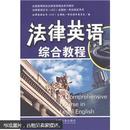 全国高等院校法律英语精品系列教材：法律英语综合教程