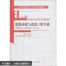 建筑环境与设备工程专业（建筑环境与能源应用工程专业）