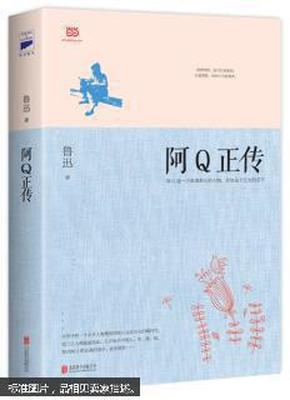 阿Q正传：鲁迅史诗性小说代表作。一支笔写透中国人4000年的精神顽疾。