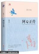 阿Q正传：鲁迅史诗性小说代表作。一支笔写透中国人4000年的精神顽疾。