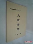 太极宝典系列丛书之四：（1）太极拳法  套路选编16开