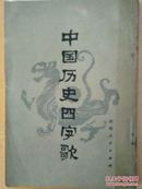 中国四字歌历史