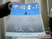 中国书法 1991年第4期