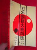 日本围棋大赛精选（2）