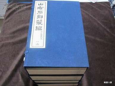 《山右石刻丛编》 中国书店木版刷印大开本，原装四函二十四册全，难得好书，近十品！