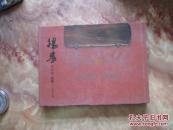 硬精装16开      杨彦书法集·题匾【一】      详情见书影