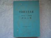 中国新文艺大系（1976-1982）-理论三集