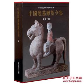 中国陵墓雕塑全集3东汉三国