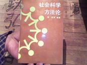 社会科学方法论【作者陈波签名】