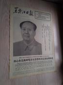 黑龙江日报1976年10月1日（1-4版）