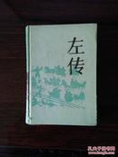 古典名著普及文库--左传