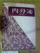 内分泌 58年1版1元