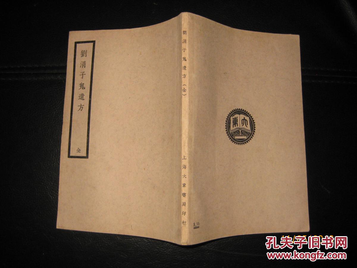 民国26年初版  刘涓子鬼遣方1册全 目录都照了 需要的自己看吧 秘方 品相好收藏佳品