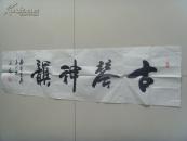 汤玉林：书法：古琴神韵（中国华侨文学艺术家协会副秘书长，中央直属机关书画协会会员，北京书法家协会会员）