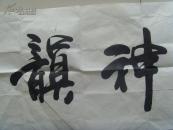 汤玉林：书法：古琴神韵（中国华侨文学艺术家协会副秘书长，中央直属机关书画协会会员，北京书法家协会会员）