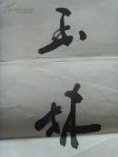 汤玉林：书法：古琴神韵（中国华侨文学艺术家协会副秘书长，中央直属机关书画协会会员，北京书法家协会会员）