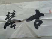 汤玉林：书法：古琴神韵（中国华侨文学艺术家协会副秘书长，中央直属机关书画协会会员，北京书法家协会会员）