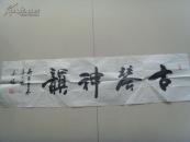 汤玉林：书法：古琴神韵（中国华侨文学艺术家协会副秘书长，中央直属机关书画协会会员，北京书法家协会会员）