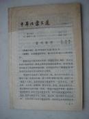 767.中华活页文选111--胡笳十八拍、、、上海古籍出版社1980年5月1版1印，18页，32开，9品。