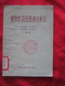 植物性杀虫药剂分析法【56年一版一印4500册】