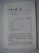 768.中华活页文选112--百喻经八篇、、、上海古籍出版社1980年5月1版1印，22页，32开，9品。