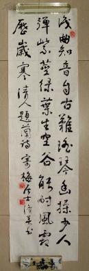 彭济美  书法作品之四 益阳人(长99.5cm宽27cm)
