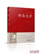 书籍中国传统文化经典荟萃聊斋志异江苏凤